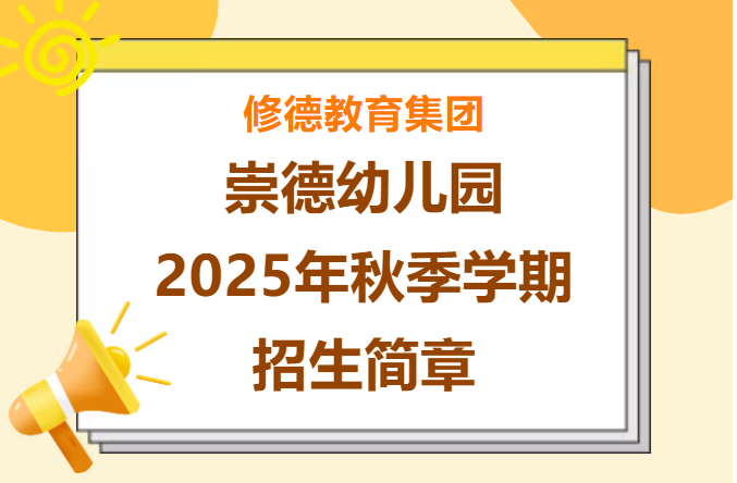 崇德幼儿园2025年秋季学期招生简章