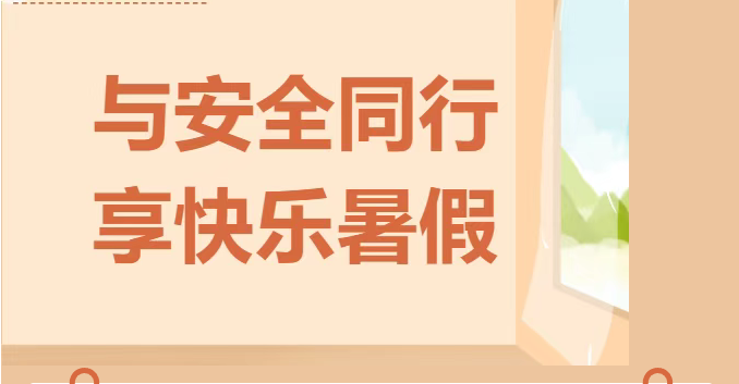 崇德学校2025年暑期告家长书