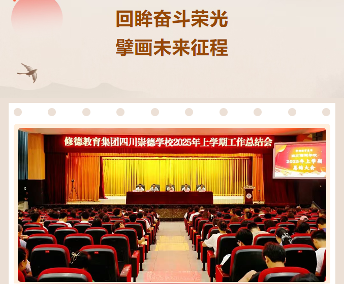 崇德学校2025年上学期工作总结会