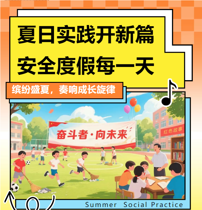崇德学校暑期安全教育与社会实践指南