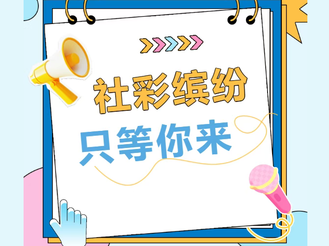 崇德周末社团上线啦！助你实现多元发展