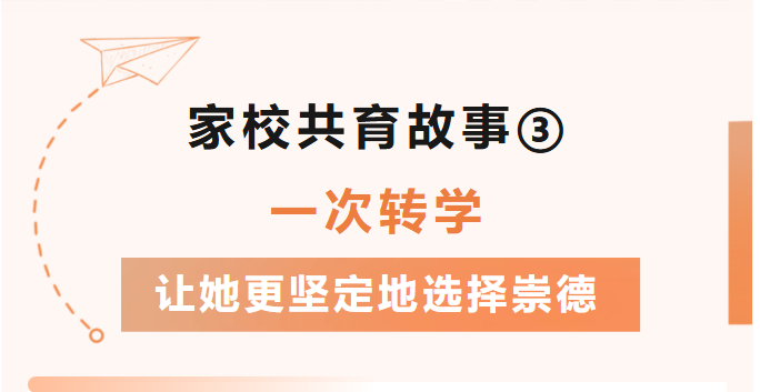 家校共育故事③一次转学，让她更坚定地选择崇德