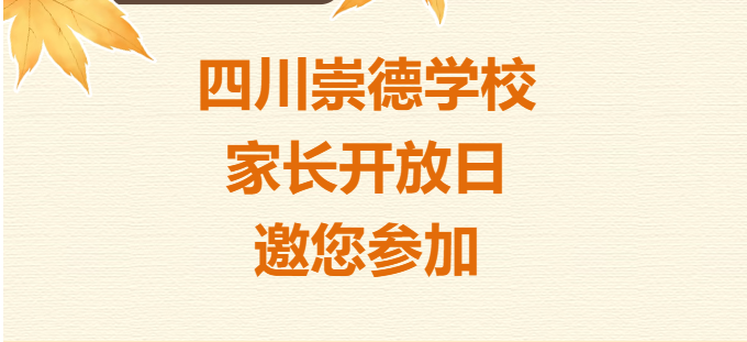 @崇德家长，家长开放日诚邀您参加！