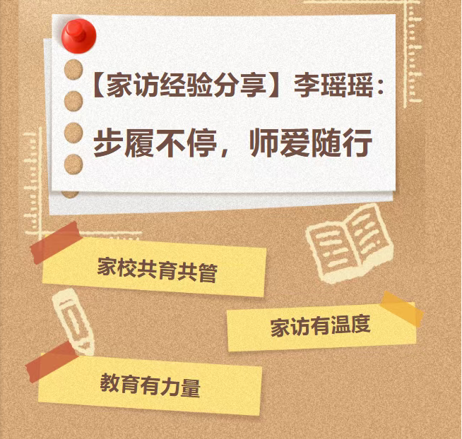 【家访经验分享】李瑶瑶：步履不停，师爱随行