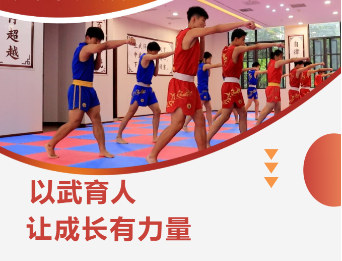 以武育人，让成长有力量