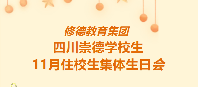 集体生日会 共悦生辰时