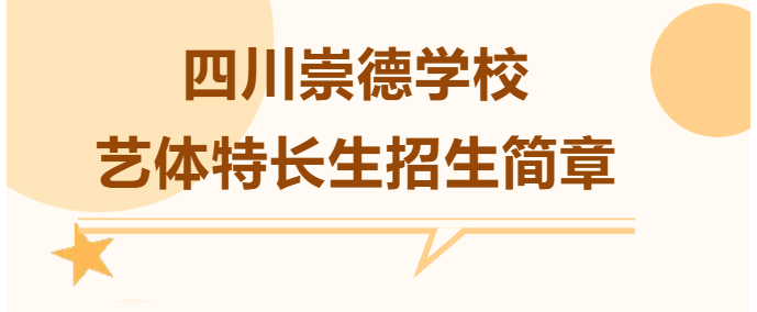 艺体双优，赢在未来丨艺体特长生火热报名中