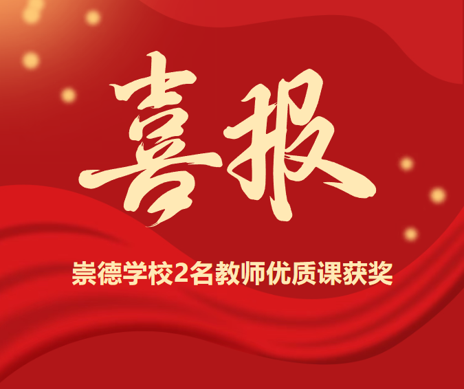 赞！崇德学校2名教师优质课获奖