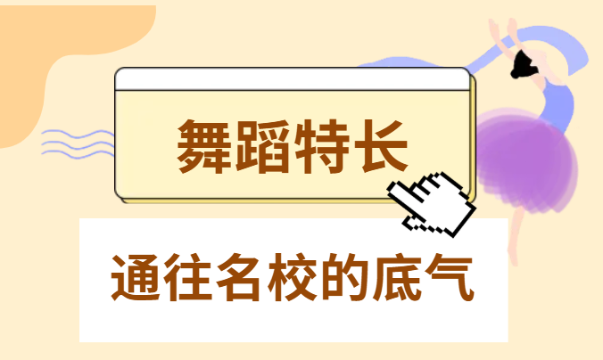 【舞蹈专业】舞动青春，圆梦名校