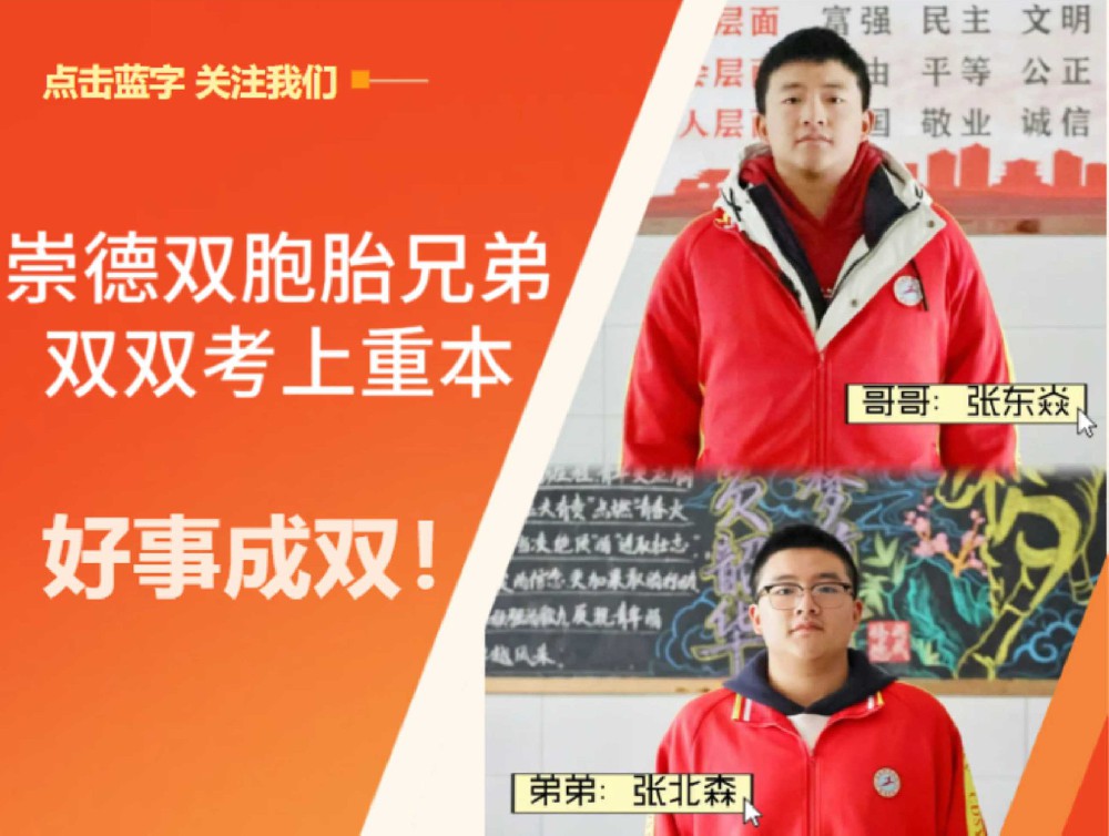 好事成双！崇德双胞胎兄弟双双考上重本
