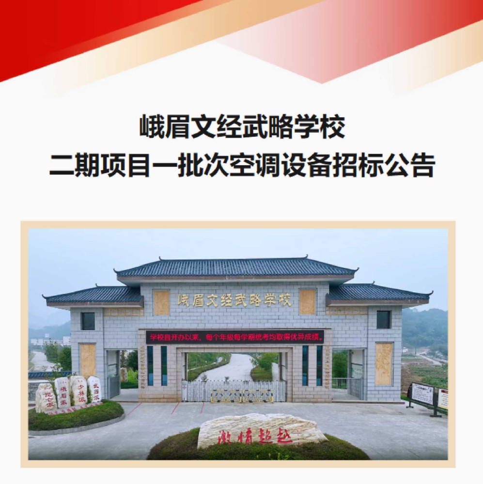 峨眉文经武略学校二期项目一批次空调设备招标公告