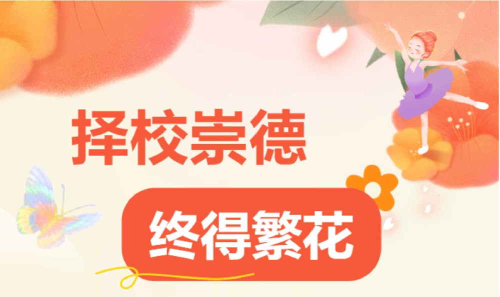 郭美希：转入崇德，舞出双优逆袭