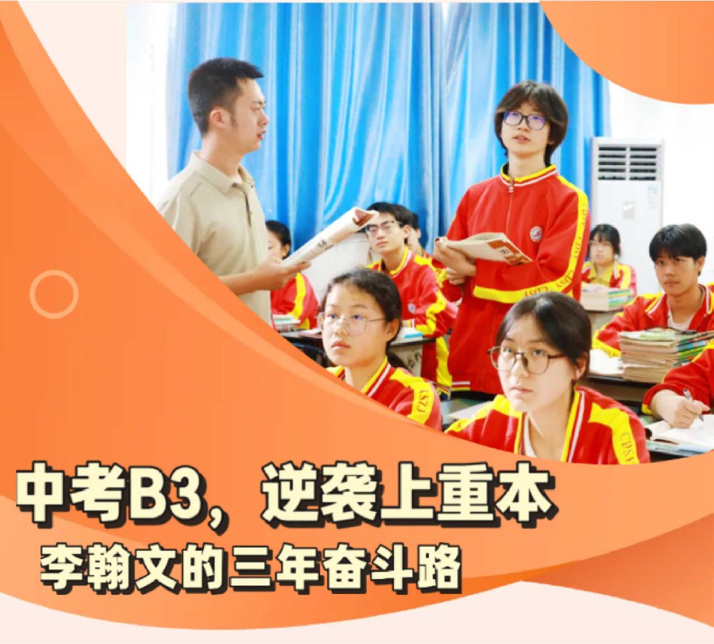 中考B3，逆袭考上重本！李翰文的三年奋斗路