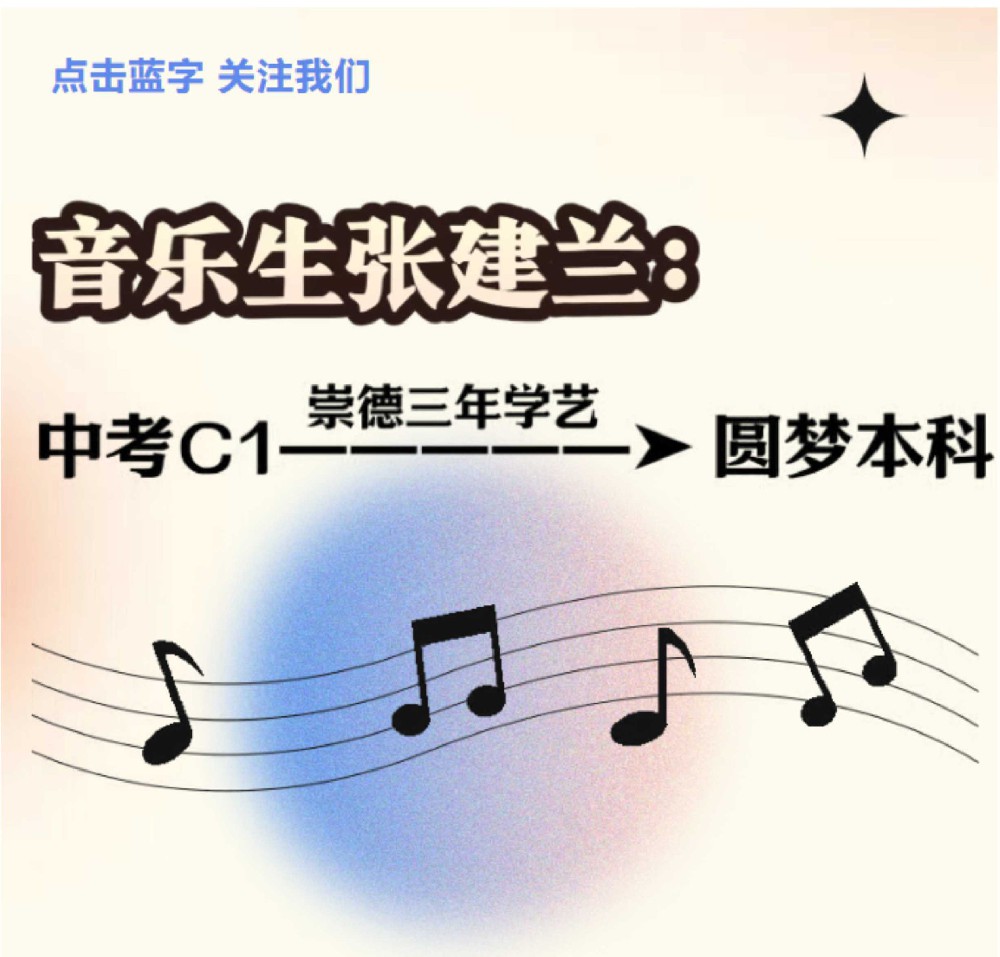 低进高出⑩丨音乐生张建兰：中考C1，凭艺考圆梦