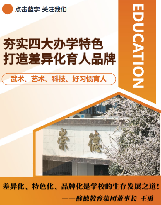 夯实四大办学特色，打造差异化育人品牌
