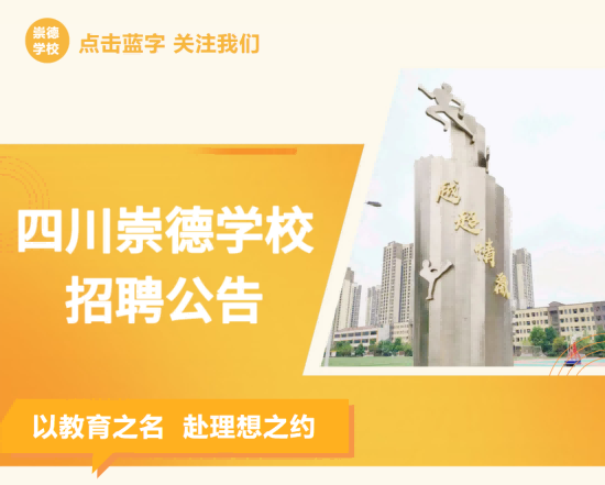 教职工招聘公告