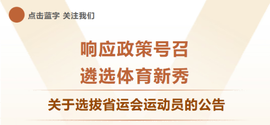 遴选新秀！“省运会”运动员选拔公告