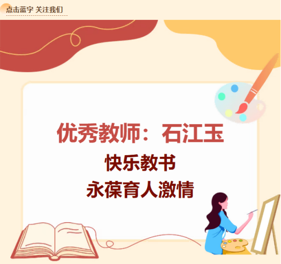 【优秀教师㉖】石江玉：快乐教书，永葆育人激情